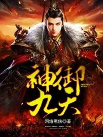 《神御九天》(校对版全本)作者:网络黑侠