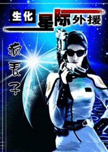 《生化！星际外援》（校对版全本）作者：疯丢子