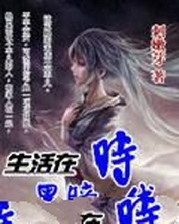 《生活在黑暗时代》(校对版全本)作者:刺嫩芽
