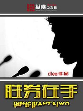 《胜券在手》(校对版全本)作者:dleer