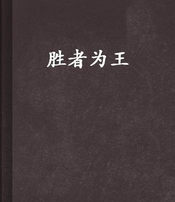 《胜者为王》(校对版全本)作者:林海听涛