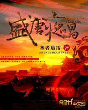 《盛唐夜唱》(校对版全本)作者:圣者晨雷