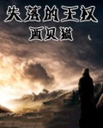 《失落的王权》(校对版全本)作者:西贝猫
