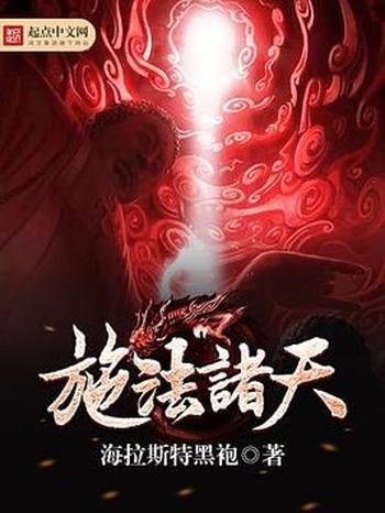 《施法诸天》（校对版全本）作者：海拉斯特黑袍