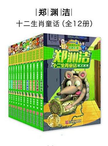 郑渊洁《郑渊洁十二生肖童话(全12册)》