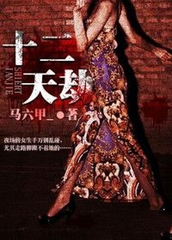 《十二天劫》（校对版全本）作者：马六甲_