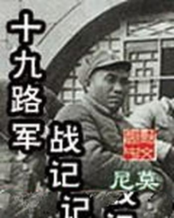 《十九路军战记》(校对版全本)作者:尼莫