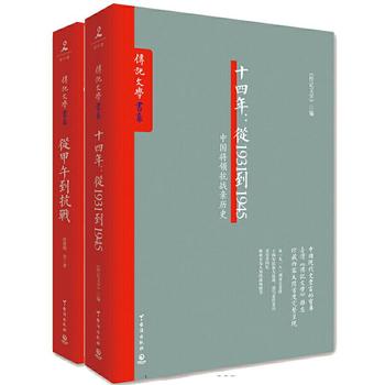 唐德刚《十四年:从1931到1945》