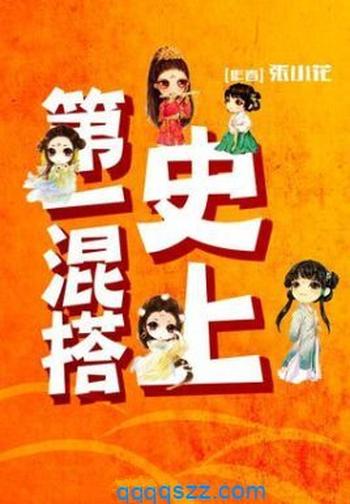 《史上第一混搭》(校对版全本)作者:张小花