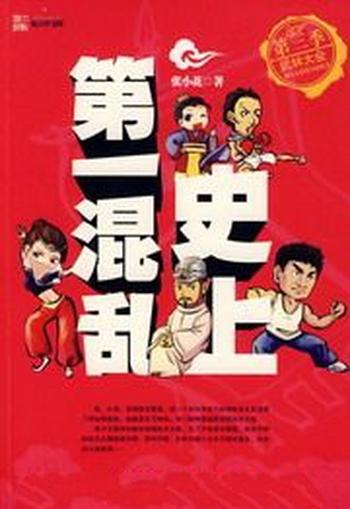 《史上第一混乱》(校对版全本)作者:张小花