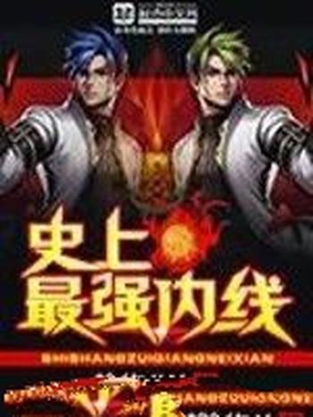 《史上最强内线》(校对版全本)作者:静物JW