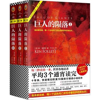 [英]《肯·福莱特世纪三部曲：巨人的陨落》