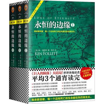 [英]《肯·福莱特世纪三部曲：永恒的边缘》