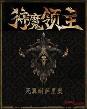 《狩魔领主》(校对版全本)作者:死翼耐萨里奥