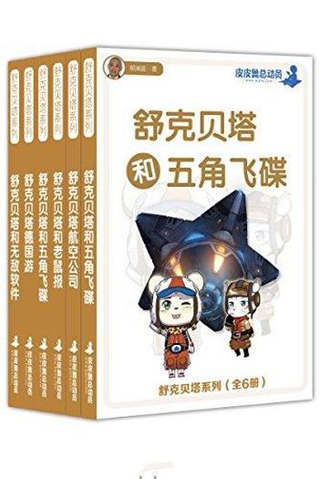 郑渊洁《舒克贝塔系列(套装共6册)》