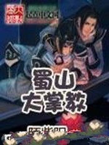 《蜀山大掌教》(校对版全本)作者:陌紫阳