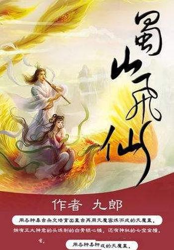 《蜀山飞仙》(校对版全本)作者:九郎