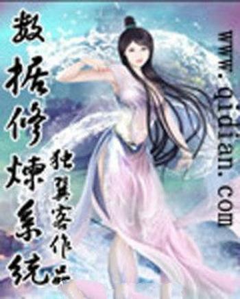 《数据修炼系统》(校对版全本)作者:独翼客