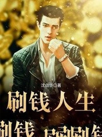 《刷钱人生》(校对版全本)作者:沈自华