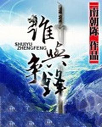 《谁与争锋》(校对版全本)作者:南朝陈