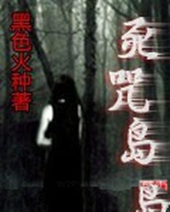 《死咒岛》(校对版全本)作者:黑色火种