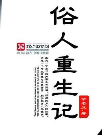 《俗人重生记》(校对版全本)作者:辛老五