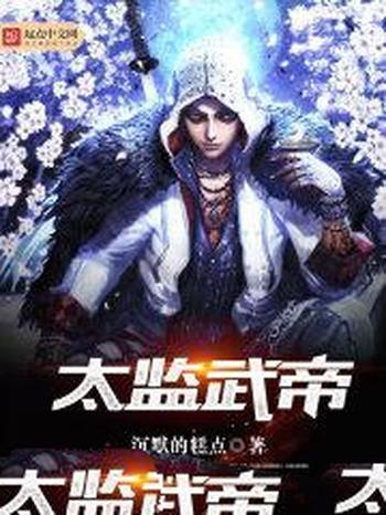 《太监武帝》(校对版全本)作者:沉默的糕点