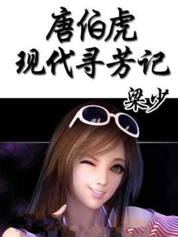 《唐伯虎现代寻芳记》(校对版全本)作者:梁少