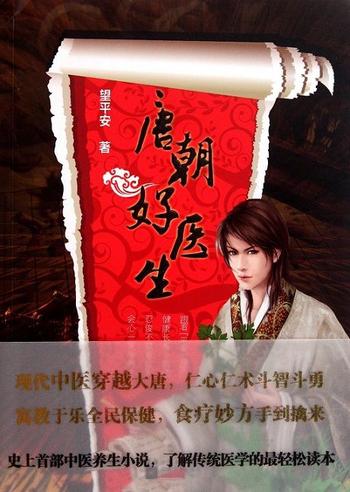 《唐朝好医生》(校对版全本)作者:望平安