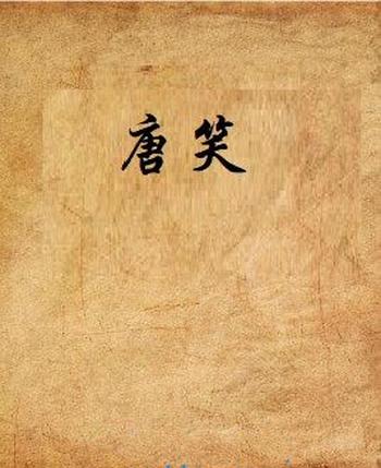 《唐笑》(校对版全本)作者:落雪飘风