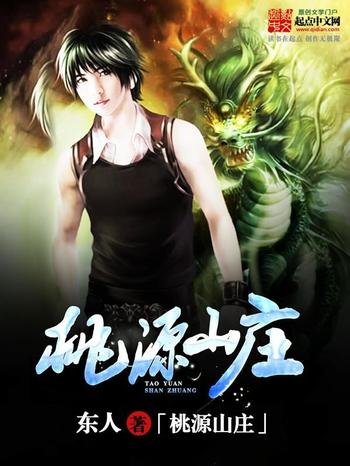 《桃源山庄》(校对版全本)作者:东人