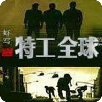《特工全球》(校对版全本)作者:虾写