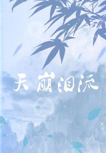 《天崩泪流》(校对版全本)作者:飘无踪