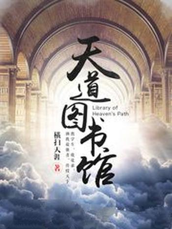 《天道图书馆》(校对版全本)作者:横扫天涯