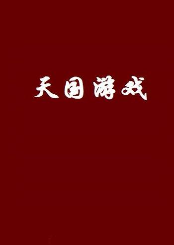 《天国游戏》(校对版全本)作者:白贪狼