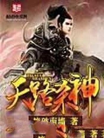 《天路杀神》(校对版全本)作者:撞破南墙