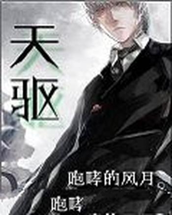 《天驱》（校对版全本）作者：咆哮的风月