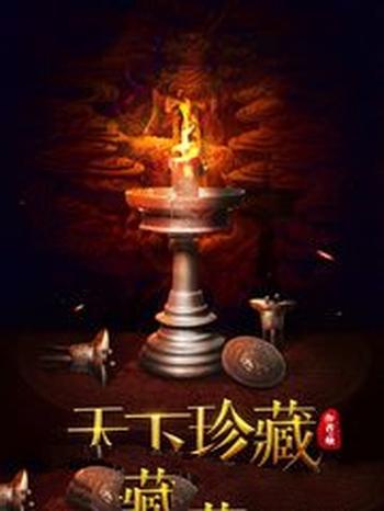 《天下珍藏》(校对版全本)作者:烛
