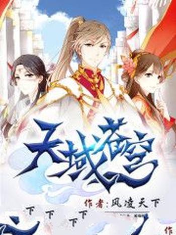 《天域苍穹》(校对版全本)作者:风凌天下