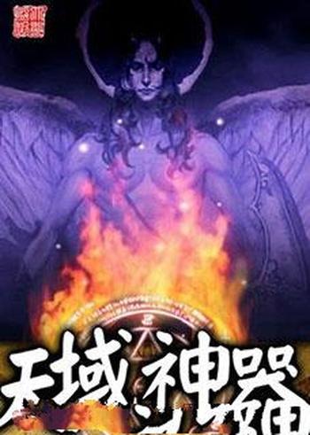 《天域神器》