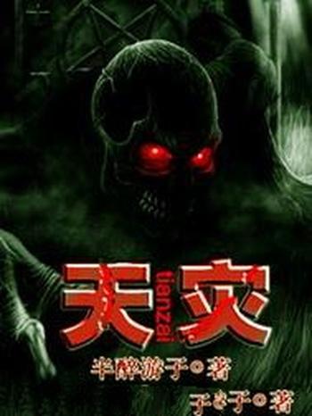 《天灾》(校对版全本)作者:半醉游子