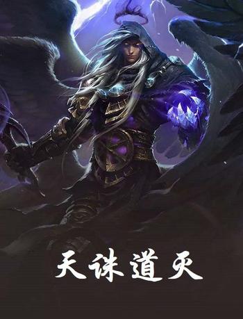 《天诛道灭》(校对版全本)作者:乘风御剑