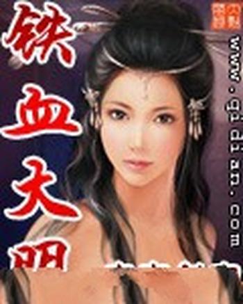 《铁血大明》(校对版全本)作者:寂寞剑客