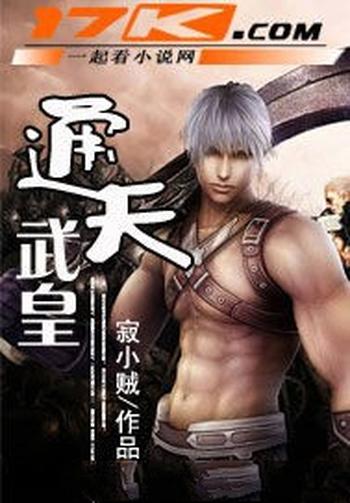 《通天武皇》(校对版全本)作者:寂小贼