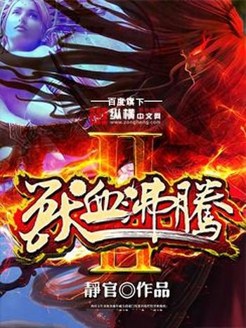 《图腾大陆(兽血沸腾2)》（校对版全本）作者：静官