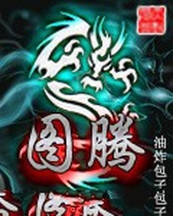 《图腾》(校对版全本)作者:油炸包子