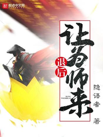 《退后让为师来》(校对版全本)作者:隐语者