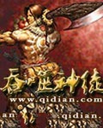 《吞噬神徒》(校对版全本)作者:油炸包子
