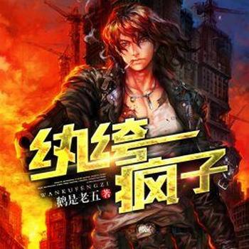 《纨绔疯子》（校对版全本）作者：鹅是老五