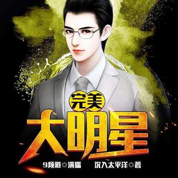 《完美大明星》(校对版全本)作者:沉入太平洋